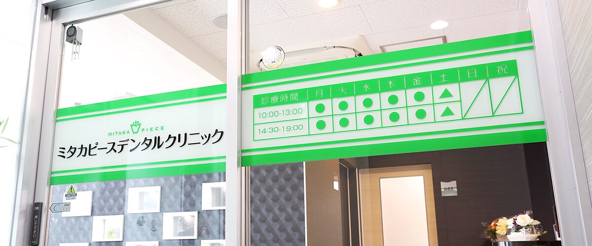 三鷹ピースデンタルクリニック入口