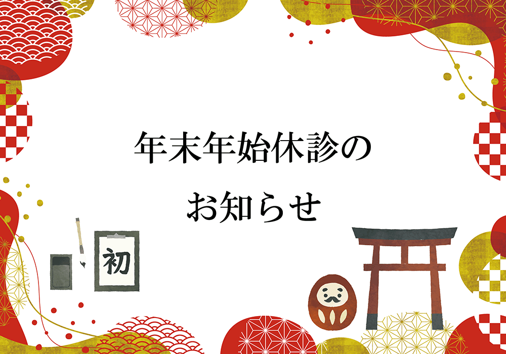 2025年年末年始休診のお知らせ