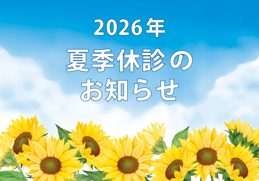 2026年夏季休診のお知らせ