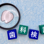 歯科検診