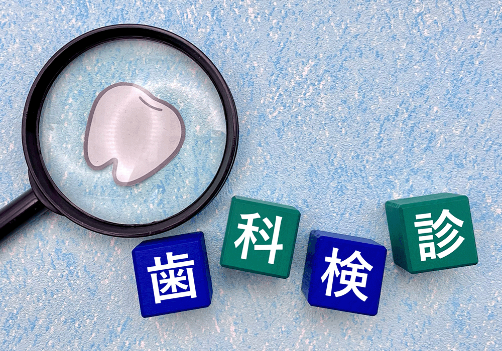 歯科検診